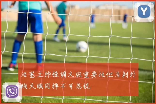 活塞主帅强调文班重要性但马刺外线天赋同样不可忽视