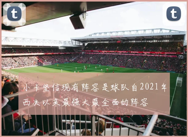 小卡坚信现有阵容是球队自2021年西决以来最强大最全面的阵容