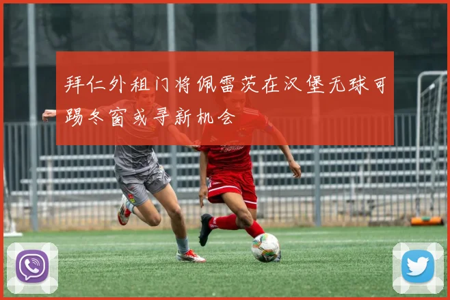 拜仁外租门将佩雷茨在汉堡无球可踢冬窗或寻新机会