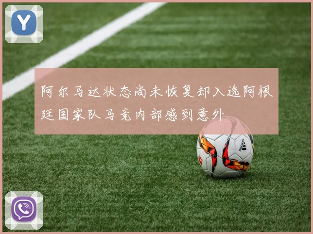 阿尔马达状态尚未恢复却入选阿根廷国家队马竞内部感到意外