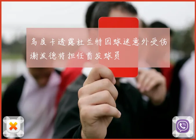 乌度卡透露杜兰特因球迷意外受伤谢泼德将担任首发球员