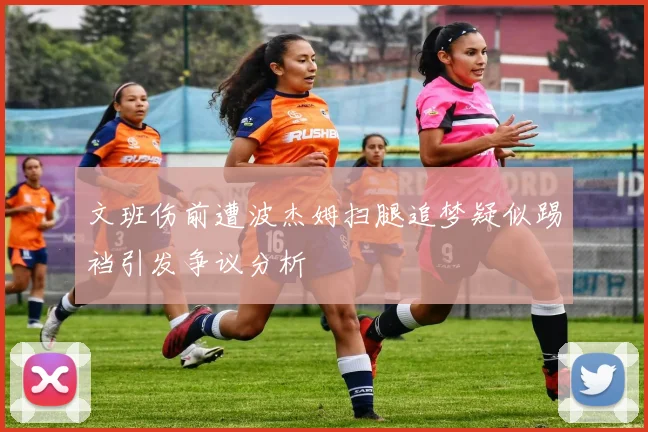 文班伤前遭波杰姆扫腿追梦疑似踢裆引发争议分析