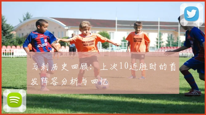 马刺历史回顾：上次10连胜时的首发阵容分析与回忆